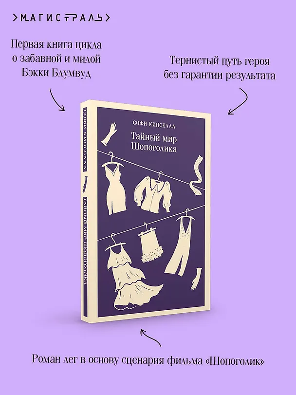Книга Тайный мир Шопоголика (#1) (Софи Кинселла) — 9