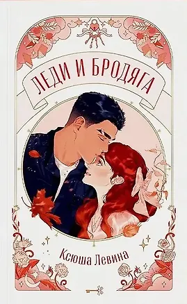 Книга Леди и Бродяга (с автографом) (Ксюша Левина)