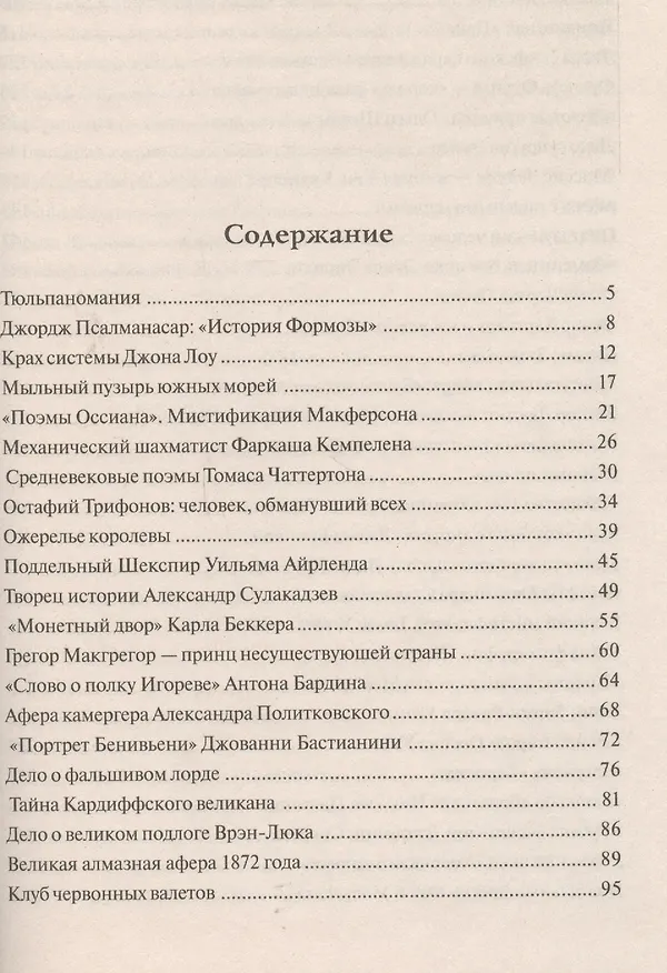 Книга 100 великих афер () — 2