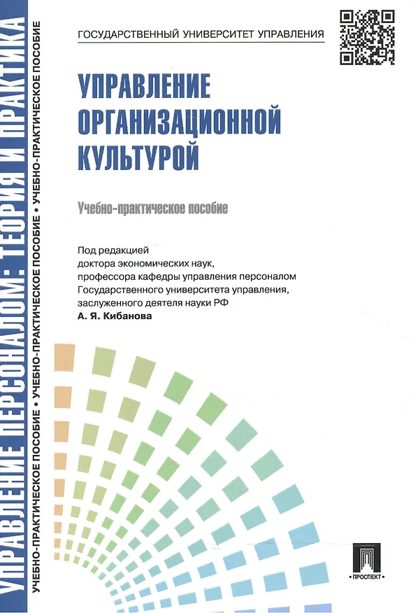 Книга Управление организационной культурой.Уч.-практ.пос. (Ардальон Кибанов) — 3