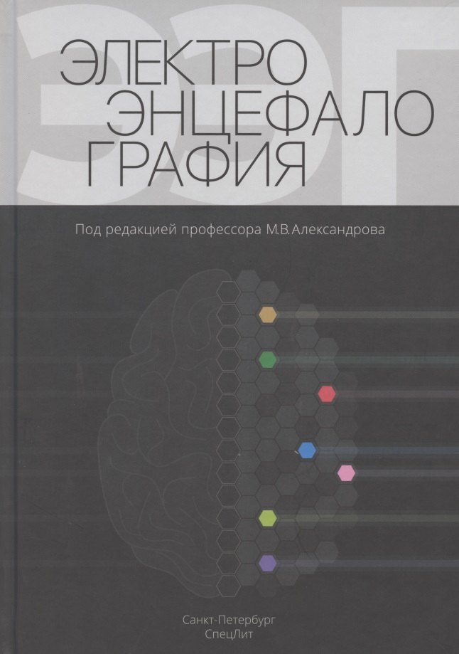 

Электроэнцефалография. Руководство