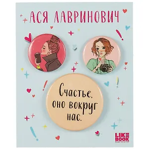 Набор значков Счастье (Ася Лавринович) (металл) (2 шт 25мм, 1 шт 38мм)