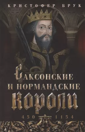 Саксонские и нормандские короли. 450—1154 — 3057090 — 1