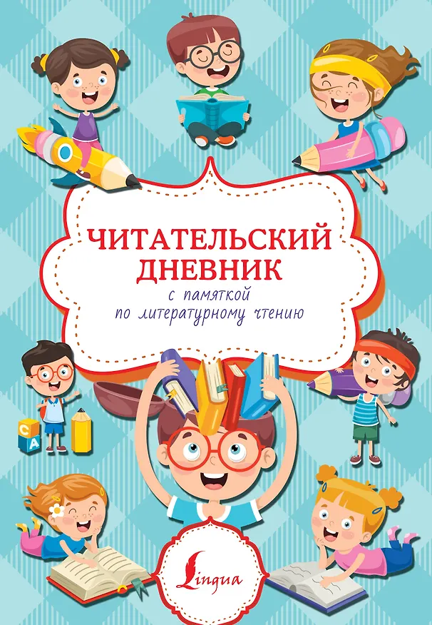 Книга Читательский дневник с памяткой по литературному чтению () — 1