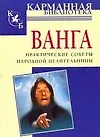 Книга Ванга: Практические советы народной целительницы (Любовь Орлова)