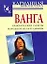 Ванга: Практические советы народной целительницы — 2128006 — 1
