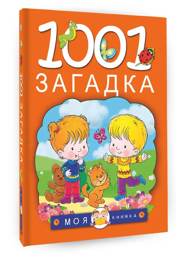 Книга 1001 загадка (Татьяна Тарабарина, Наталья Елкина) — 4
