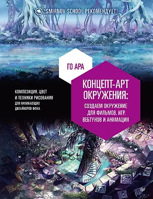 Книга Концепт-арт окружения для фильмов, игр, вебтунов и анимации (Ара Го)