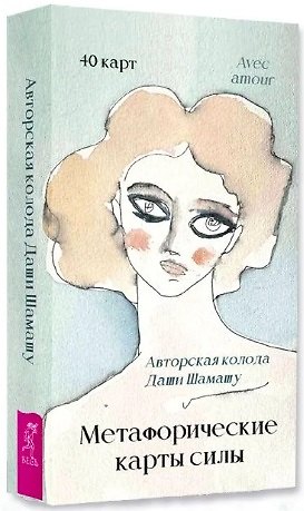 Книга Метафорические карты силы. Авторская колода Даши Шамашу (40 карт) (6624) (Дарья Шамашу) — 1