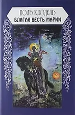 Благая весть Марии