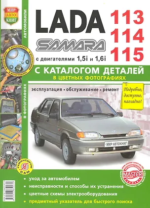 Книга ВАЗ Lada Samara 113/114/115 с каталогом цв. фото ()
