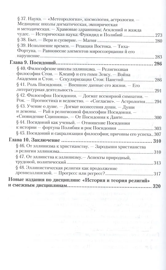 Книга Древнегреческая религия. Религия эллинизма (Фаддей Зелинский) — 7