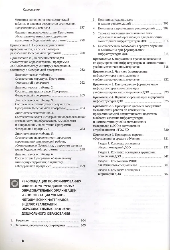 Книга Российское дошкольное образование. Сборник нормативных документов 2023 () — 3