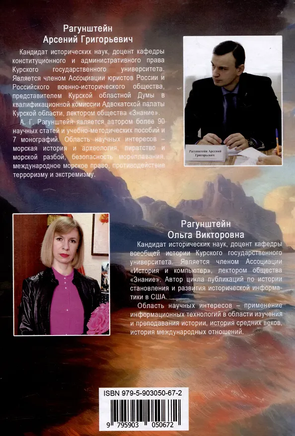 Книга Пираты северных морей: от эпохи викингов до конца XVI века (Арсений Рагунштейн, Ольга Рагунштейн) — 2