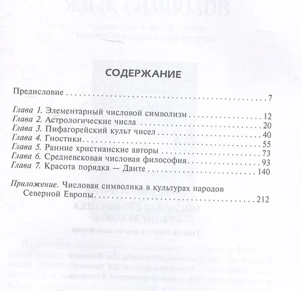 Книга Числовая символика Средневековья. Тайный смысл и форма выражения (Винсент Хоппер) — 3