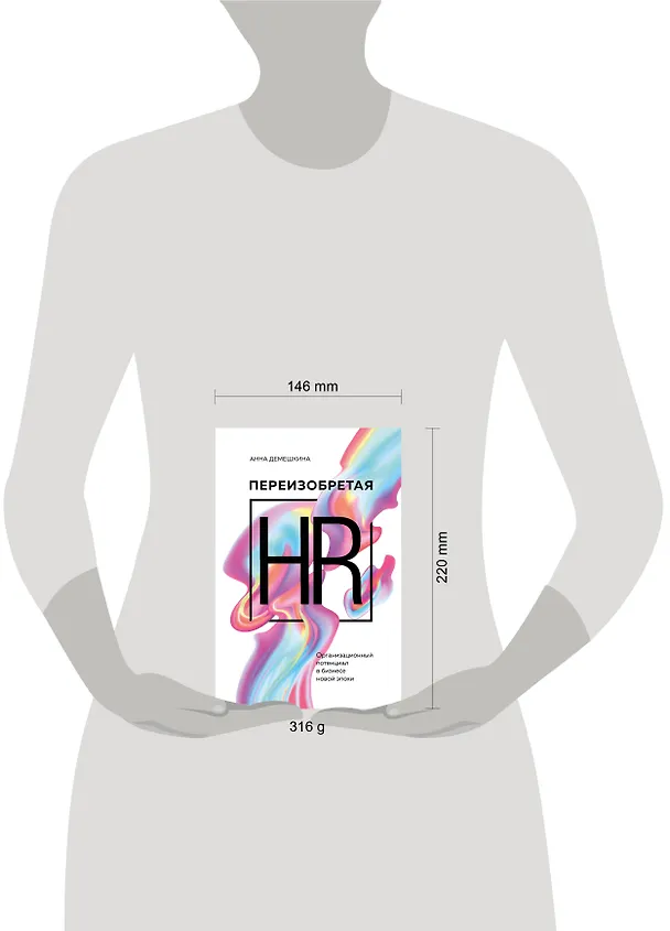 Книга Переизобретая HR. Организационный потенциал в бизнесе новой эпохи. (Анна Демешкина) — 8