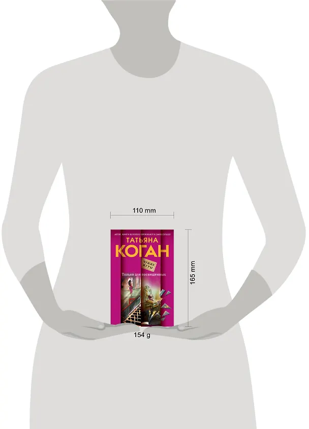 Книга Только для посвященных: роман (Татьяна Коган) — 4