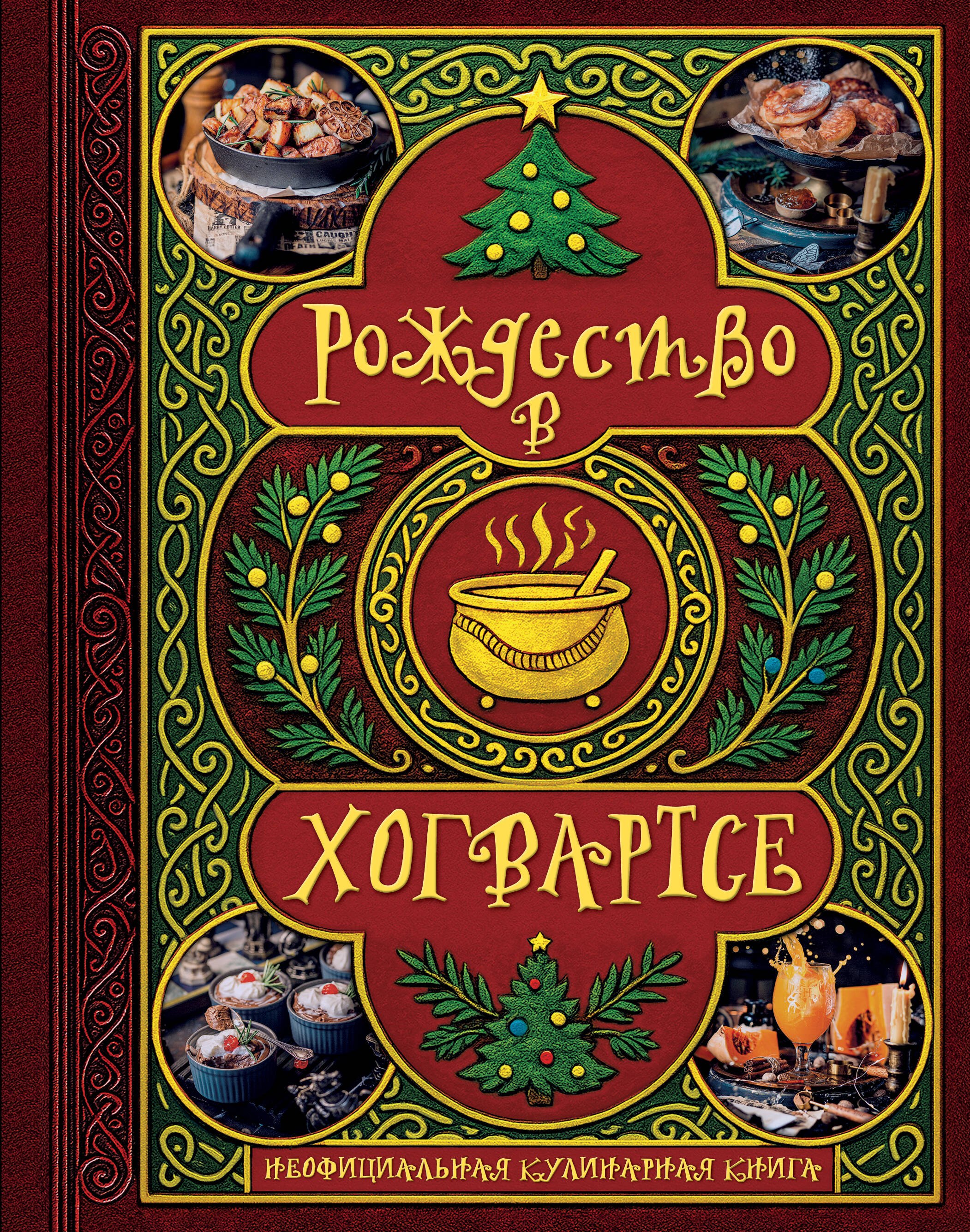 None Рождество в Хогвартсе. Неофициальная кулинарная книга