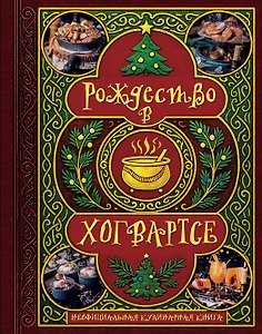 Рождество в Хогвартсе. Неофициальная кулинарная книга
