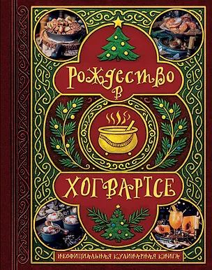 Книга Рождество в Хогвартсе. Неофициальная кулинарная книга ()
