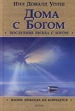 Книга Дома с Богом: Последняя беседа с Богом (Нил Уолш)