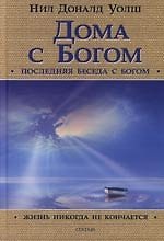 Книга Дома с Богом: Последняя беседа с Богом (Нил Уолш) — 1
