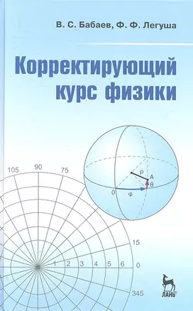 Корректирующий курс физики: Учебное пособие. — 2302870 — 1