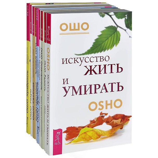 Книга Искусство жить и умирать. Ключи к новой жизни (8 книг) (Комплект из 9-ти книг) (Ошо) — 1