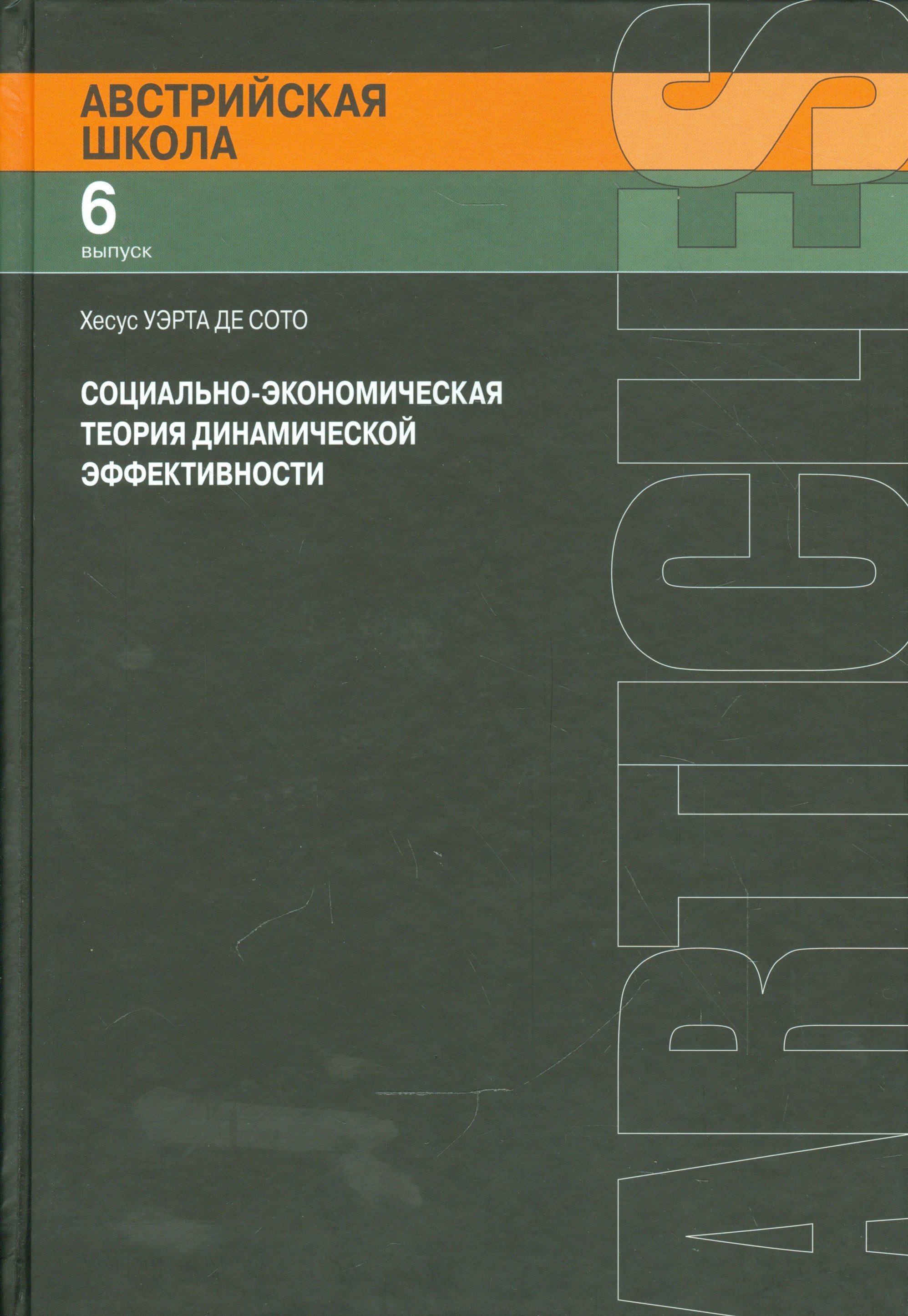 

Социально - экономическая теория динамической эффективности