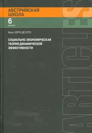 Социально - экономическая теория динамической эффективности — 2541915 — 1