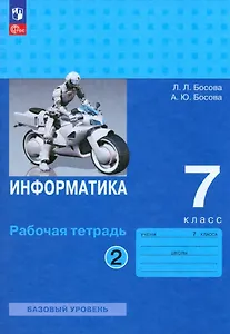 Информатика. 7 класс. Базовый уровень. Рабочая тетрадь. В двух частях. Часть 2