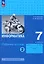 Информатика. 7 класс. Базовый уровень. Рабочая тетрадь. В двух частях. Часть 2 — 2982788 — 1