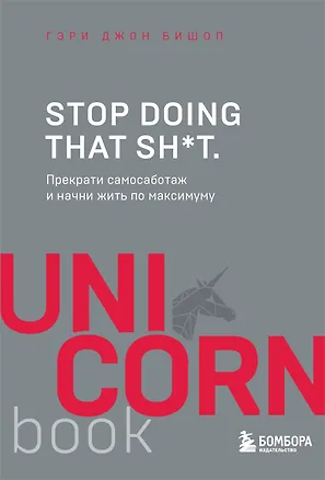 Книга Stop doing that sh*t. Прекрати самосаботаж и начни жить по максимуму (Гэри Джон Бишоп)