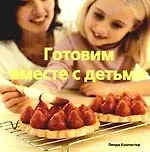 Готовим вместе с детьми