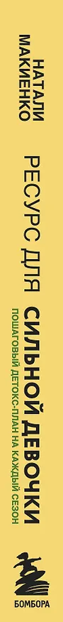 Книга Ресурс для сильной девочки: пошаговый детокс-план на каждый сезон (Натали Макиенко) — 2