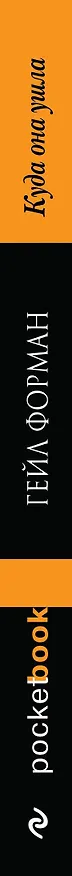 Книга Куда она ушла (Гейл Форман) — 3
