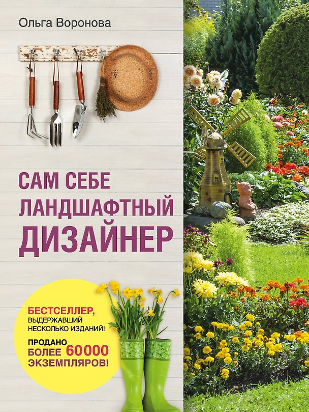 Книга Сам себе ландшафтный дизайнер (нов. оф. 2020) (Ольга Воронова) — 1