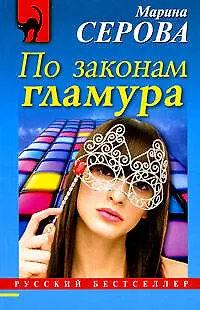Книга По законам гламура : повесть (Марина Серова) — 1