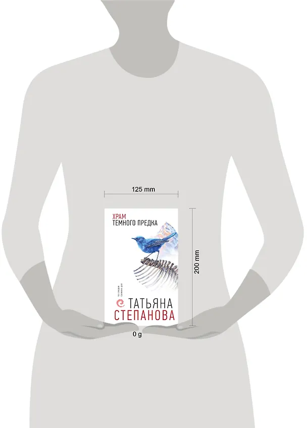 Книга Храм Темного предка (Татьяна Степанова) — 13