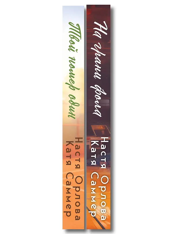 Книга Комплект из 2-х книг: Твой номер один + На грани фола (Настя Орлова, Катя Саммер) — 3
