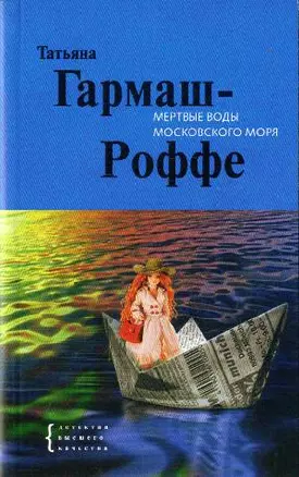 Мертвые воды Московского моря: роман — 2114051 — 1