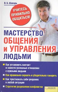 Мастерство общения и управления людьми