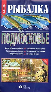 Карта Рыбалка Подмосковье (раскл.)