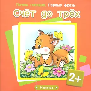 Счет до трех — 2338939 — 1