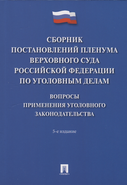 Книга Сборник постановлений Пленума Верховного Суда Российской Федерации по уголовным делам: вопросы применения уголовного законодательства. 5-е изд. () — 1