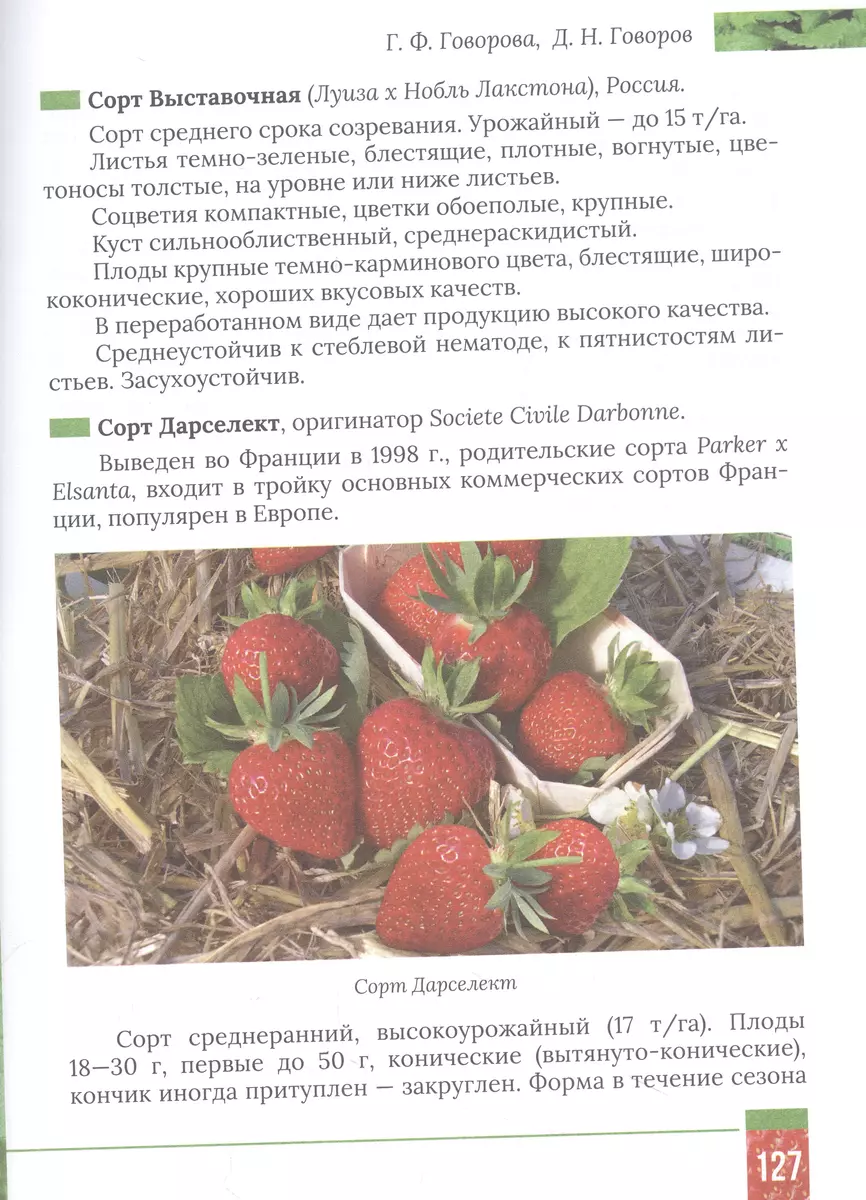 Все о клубнике и землянике. Семена и саженцы. Лучшие сорта для выращивания.  Календарь основных работ (Дмитрий Говоров, Галина Говорова) - купить книгу  с доставкой в интернет-магазине «Читай-город». ISBN: 978-5-17-155679-2