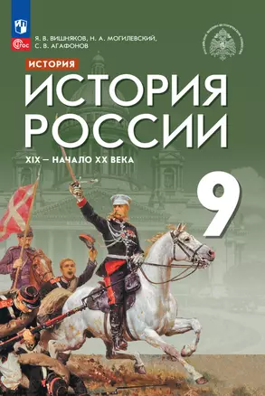 История. История России. XIX - начало XX века. Учебник. 9 класс — 2983651 — 1