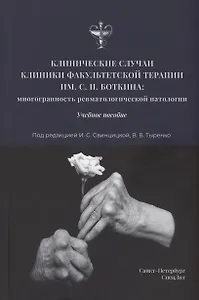 Клинические случаи клиники Факультетской терапии им.С.П.Боткина: многогранность ревматологической патологии