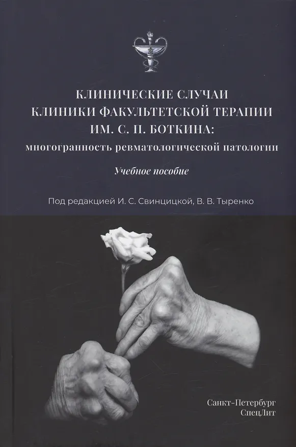 Книга Клинические случаи клиники Факультетской терапии им.С.П.Боткина: многогранность ревматологической патологии () — 1