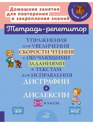 Упражнения для увеличения скорости чтения с обучающими заданиями к текстам для исправления дисграфии и дислексии 2-5 классы — 7945339 — 1